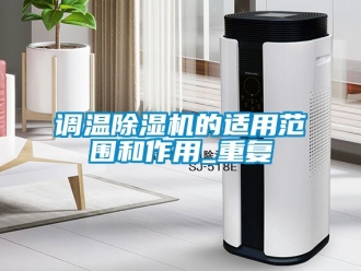 行业新闻调温除湿机的适用范围和作用_重复