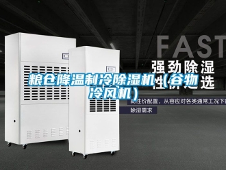 行业新闻粮仓降温制冷除湿机（谷物冷风机）