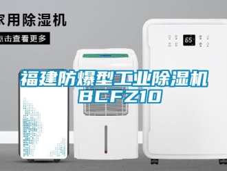 企业新闻福建防爆型工业除湿机 BCFZ10
