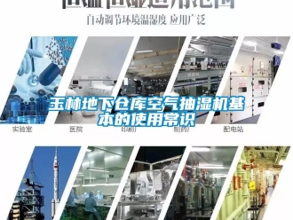 企业新闻玉林地下仓库空气抽湿机基本的使用常识