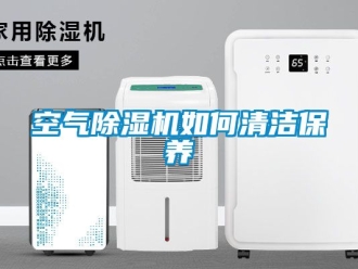行业新闻空气除湿机如何清洁保养