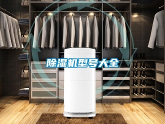 企业新闻除湿机型号大全