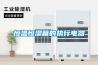 恒温恒湿箱的执行电器