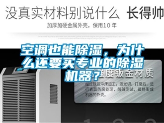 行业新闻空调也能除湿，为什么还要买专业的除湿机器？