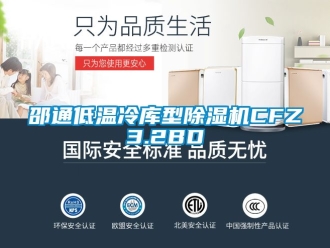 行业新闻邵通低温冷库型除湿机CFZ3.2BD