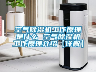 行业新闻空气除湿机工作原理是什么 空气除湿机工作原理介绍【详解】