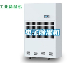行业新闻电子除湿机