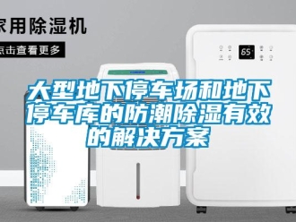 企业新闻大型地下停车场和地下停车库的防潮除湿有效的解决方案