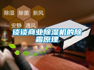 行业新闻谈谈商业除湿机的除霜原理