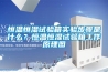 恒温恒湿试验箱实验步骤是什么？恒温恒湿试验箱工作原理图