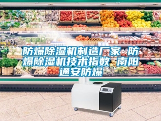 企业新闻防爆除湿机制造厂家 防爆除湿机技术指数 南阳通安防爆