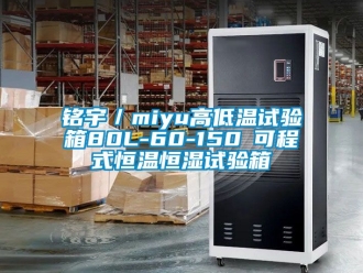 知识百科铭宇／miyu高低温试验箱80L-60-150℃可程式恒温恒湿试验箱