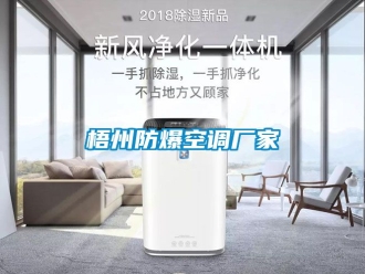 企业新闻梧州防爆空调厂家