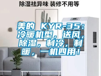 行业新闻美的 KYR-35：冷暖机型，送风，除湿，制冷，制暖，一机四用！
