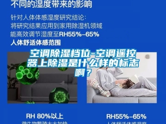 行业新闻空调除湿档位-空调遥控器上除湿是什么样的标志啊？