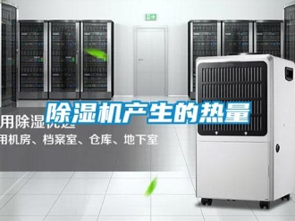 企业新闻除湿机产生的热量