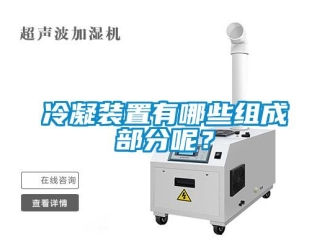 行业新闻冷凝装置有哪些组成部分呢？