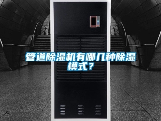 行业新闻管道除湿机有哪几种除湿模式？