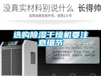 行业新闻选购除湿干燥机要注意细节