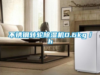 常见问题不锈钢转轮除湿机0.6kg／h