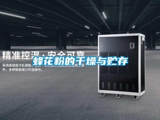 企业新闻蜂花粉的干燥与贮存