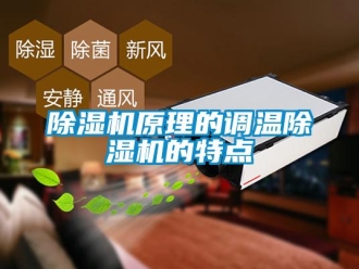 企业新闻除湿机原理的调温除湿机的特点