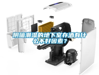 企业新闻阴暗潮湿的地下室存酒有什么不好因素？