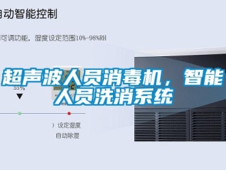 企业新闻超声波人员消毒机，智能人员洗消系统