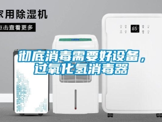 企业新闻彻底消毒需要好设备，过氧化氢消毒器