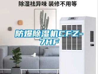 企业新闻防爆除湿机CFZ-7HF