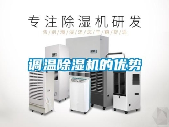 企业新闻调温除湿机的优势