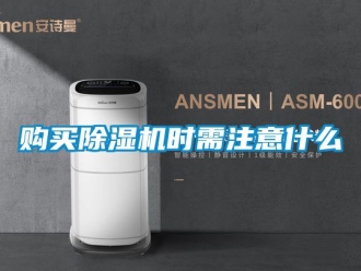 行业新闻购买除湿机时需注意什么