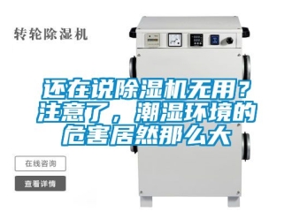 行业新闻还在说除湿机无用？注意了，潮湿环境的危害居然那么大