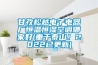 甘孜松越电子电器厂恒温恒湿空调哪家好(重于泰山！2022已更新)
