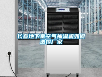 企业新闻长春地下室空气抽湿机如何选择厂家