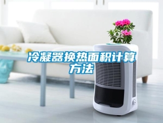 行业新闻冷凝器换热面积计算方法
