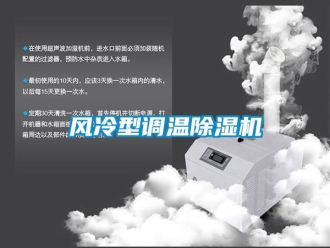 行业新闻风冷型调温除湿机