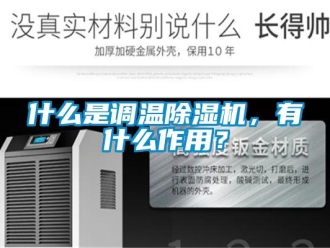 知识百科什么是调温除湿机，有什么作用？