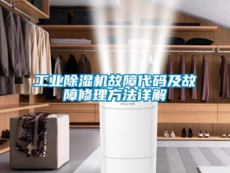 企业新闻工业除湿机故障代码及故障修理方法详解