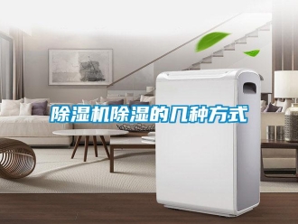 企业新闻除湿机除湿的几种方式