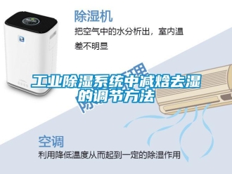 企业新闻工业除湿系统中减焓去湿的调节方法