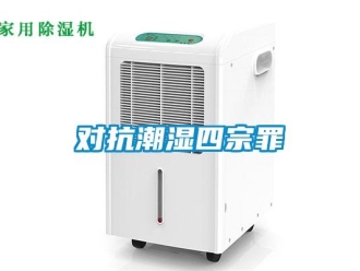 企业新闻对抗潮湿四宗罪