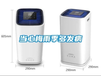 企业新闻当心梅雨季多发病
