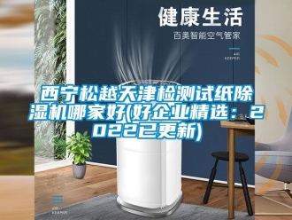 行业新闻西宁松越天津检测试纸除湿机哪家好(好企业精选：2022已更新)