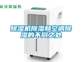 企业新闻除湿机除湿和空调除湿的不同之处
