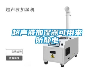 企业新闻超声波加湿器可用来防静电