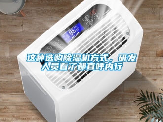 行业新闻这种选购除湿机方式，研发人员看了都直呼内行
