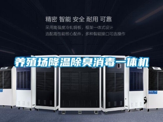 知识百科养殖场降温除臭消毒一体机