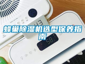 行业新闻蜂巢除湿机选型保养指南