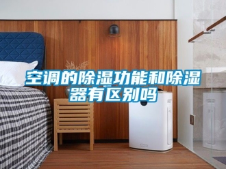 行业新闻空调的除湿功能和除湿器有区别吗